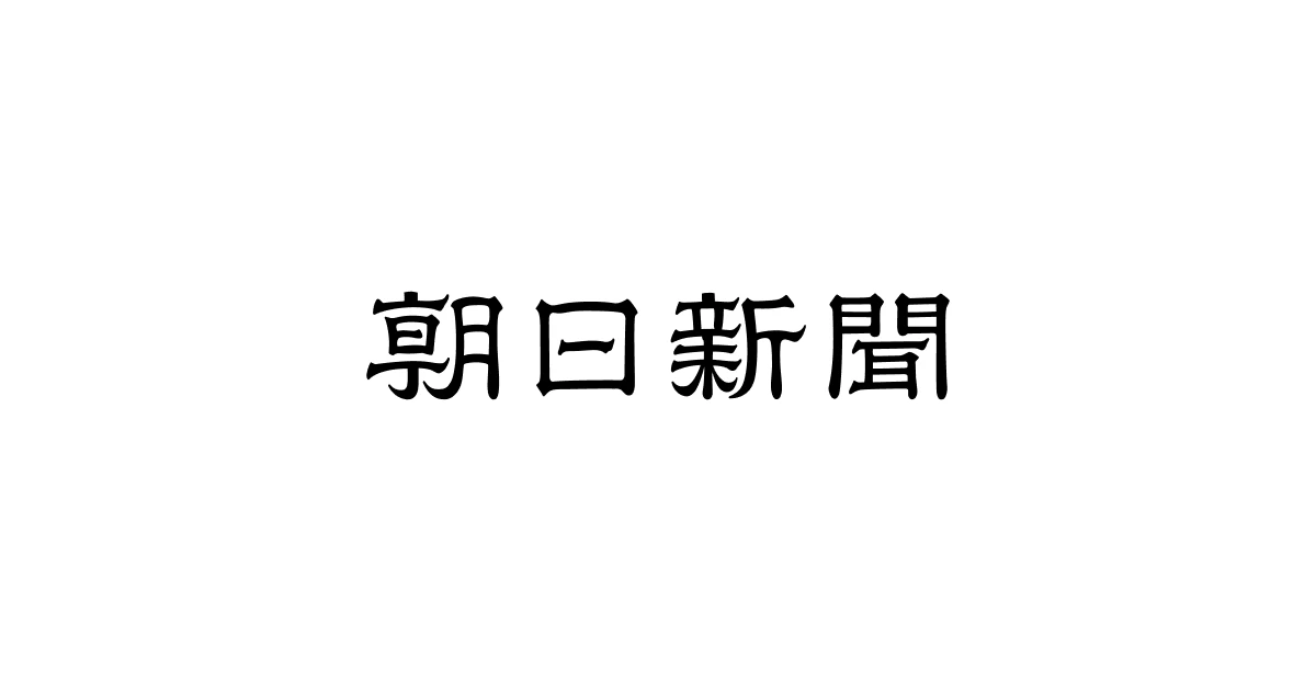 朝日新聞
