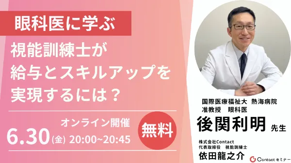 第6回Contactセミナー 後関利明先生 登壇