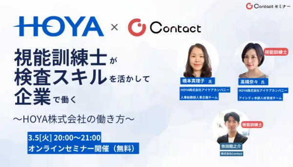 HOYA × Contact 共催セミナー 視能訓練士が検査スキルを活かして企業で働く