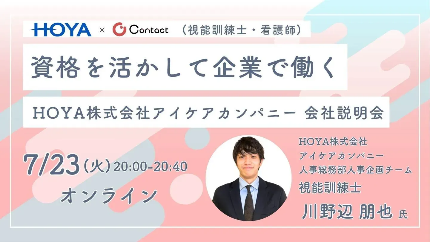 HOYA × Contact 共催セミナー 資格を活かして企業で働く