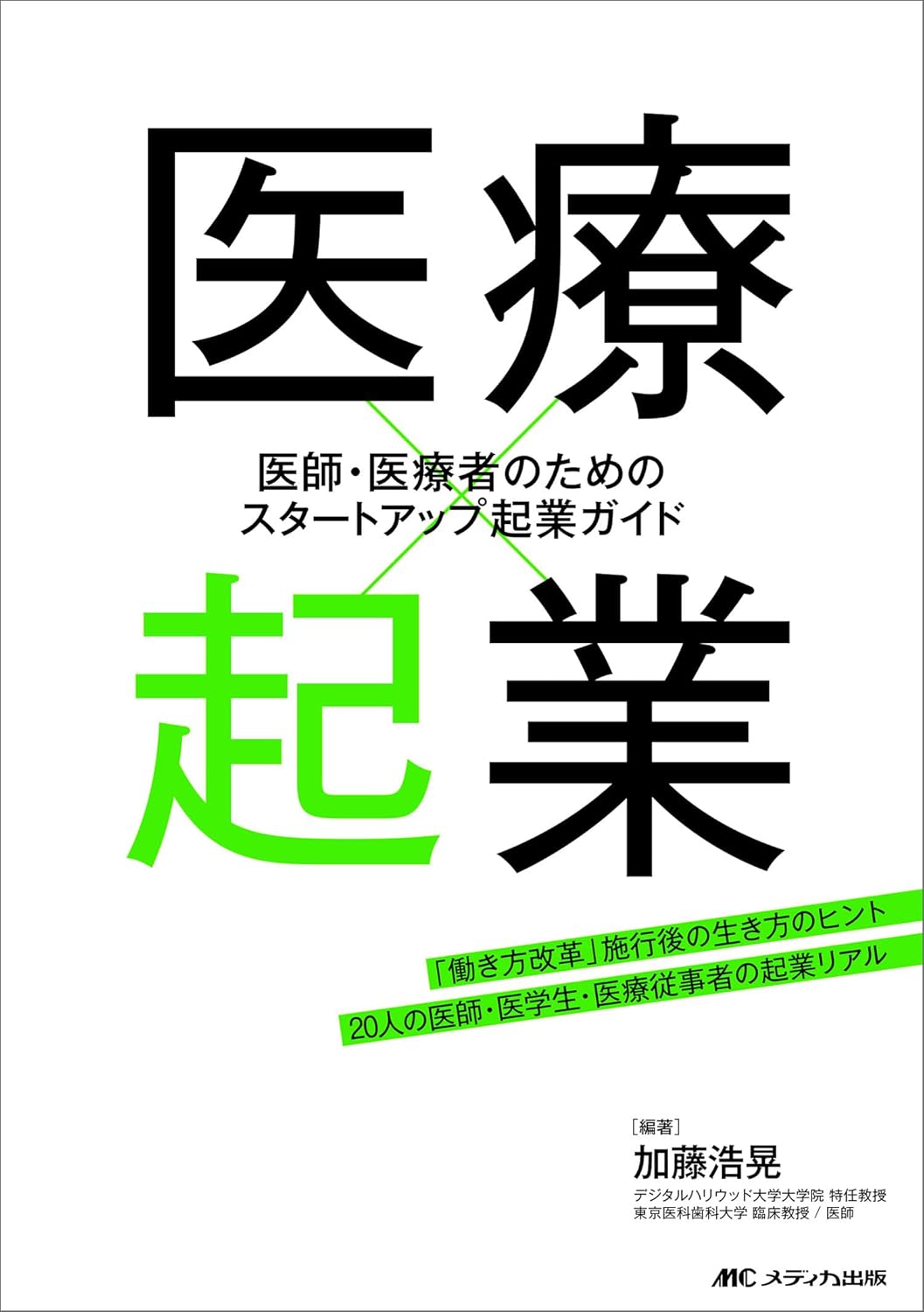 医療×起業 医師・医療者のためのスタートアップ起業ガイド
